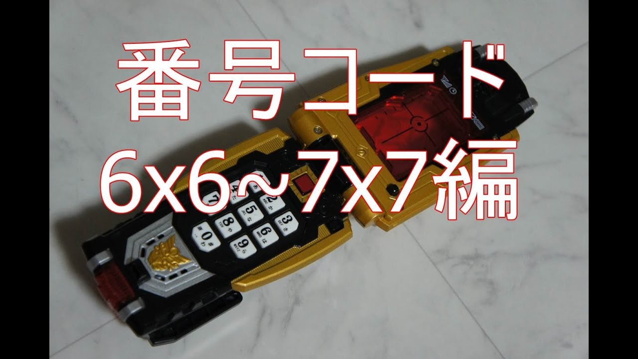 天装戦隊ゴセイジャー レオンセルラー番号コード6x6~7x7編 - YouTube