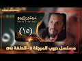 مسلسل دروب المرجلة 3 الجزء الثالث الحلقة 15 صلاح الوافي زيدون العبيدي