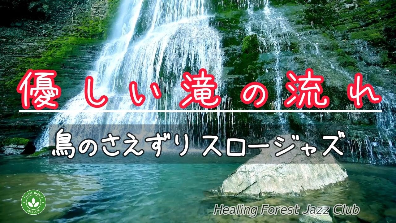 癒しの森ジャズクラブへようこそ！ライブ配信