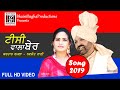 Kartar Ramla - Navjot Rani | ਟੀਸੀ ਵਾਲਾ ਬੇਰ | Latest Punjabi Song 2019 | Bhaini Bagha Productions