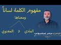 مفهوم الكلمة لسانا ومعناها المادي و المعنوي 
