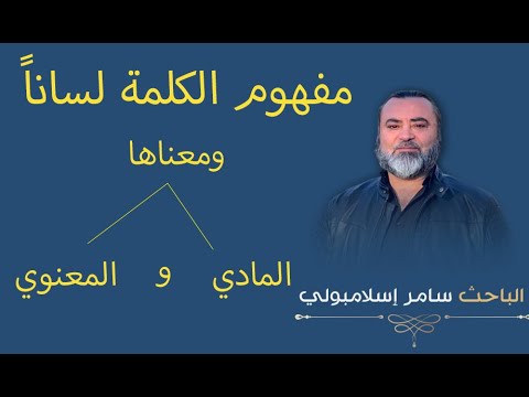 مفهوم الكلمة لساناً ومعناها المادي و المعنوي