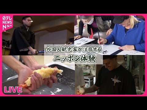 【外国人観光客まとめ】食品サンプル作りに感動「とてもリアル」 / 訪日外国人が書道や茶道を体験 / 空で味わう日本の味！客室乗務員が開発した機内食　など　ニュースまとめ（日テレNEWS）
