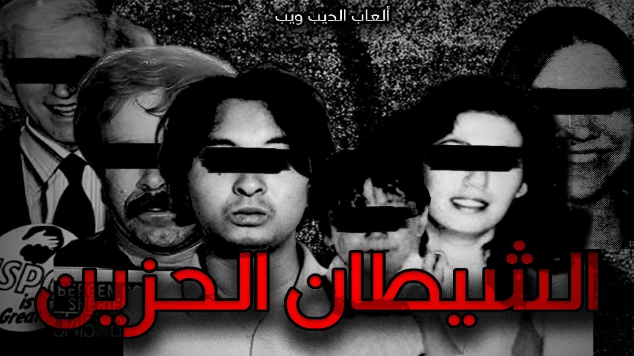 وثائقي الألعاب المظلمة: ساد ساتان (16+) 