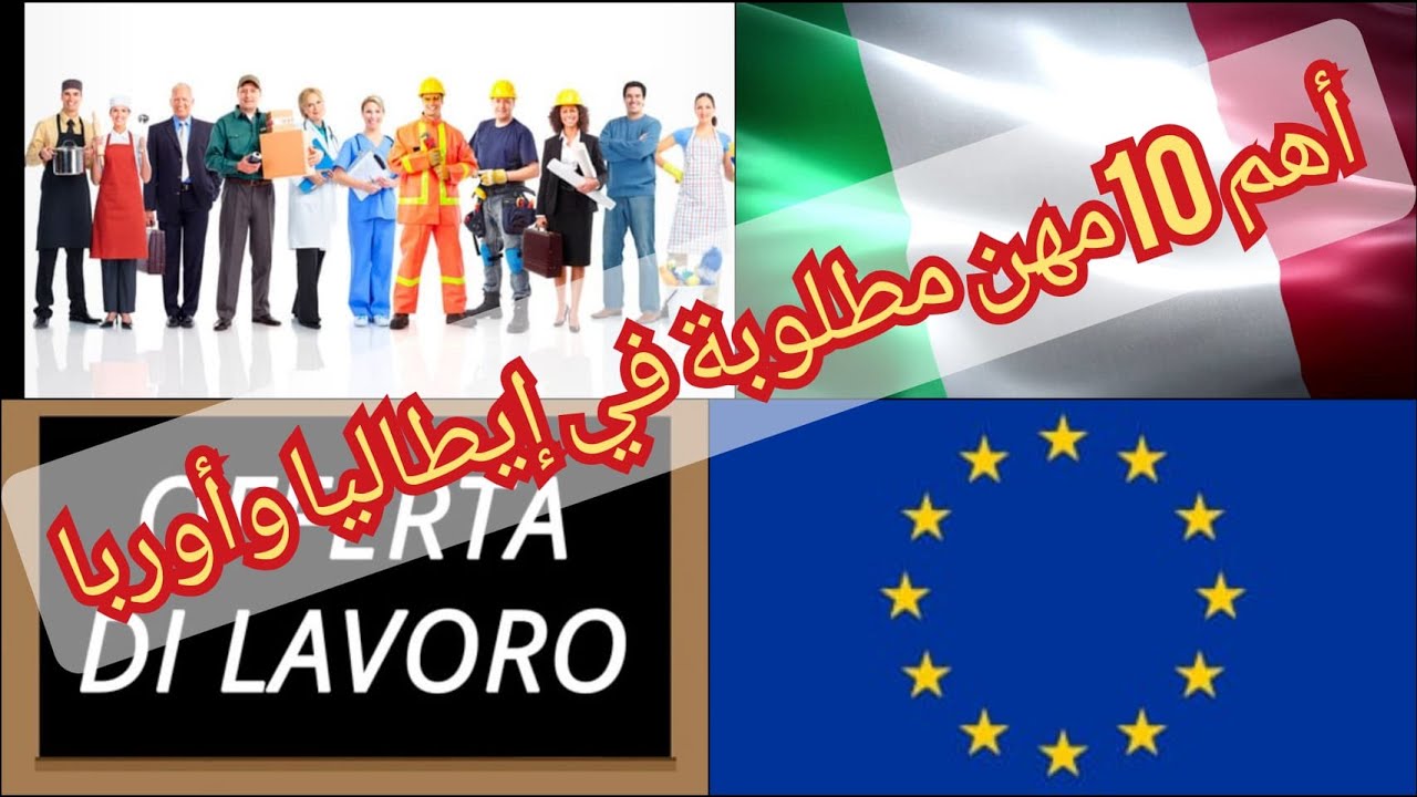 أهم 10 مهن وحرف المطلوبة بإيطاليا وأوروبا بثمن شهري ما بين €1200 و3000€