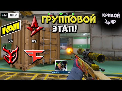 NaVi vs 3DMAX, FaZe vs Astralis - ESL Pro League Season 22 - ЛУЧШИЕ МОМЕНТЫ CS2 | КРИВОЙ ЭФИР