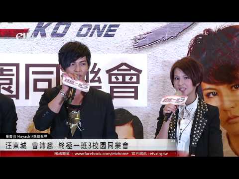 汪東城 曾沛慈 終極一班3校園同樂會