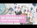 СП из полки вон 5 / обзор коллекций /скрапбукинг