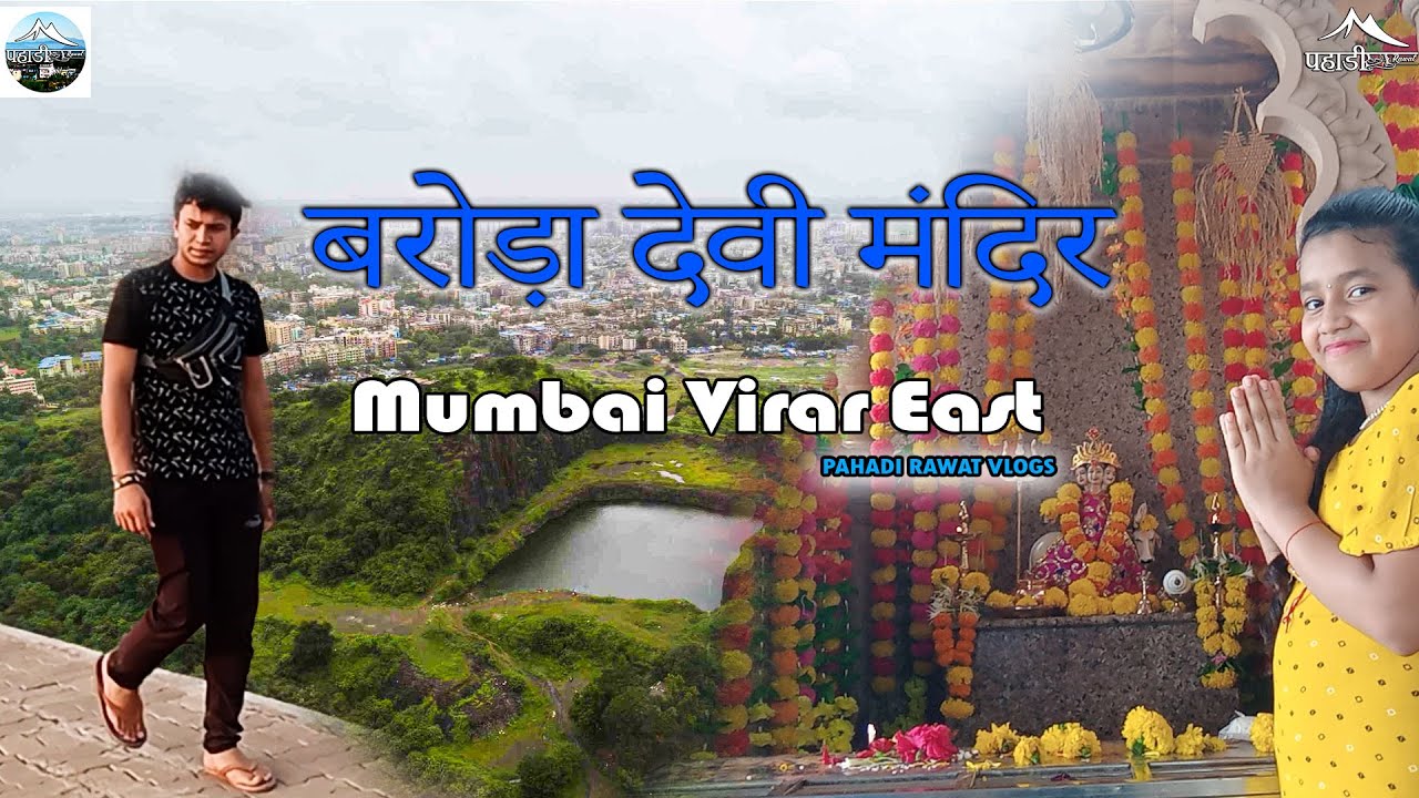 बरोड़ा देवी मंदिर 🌺🕉 Navratri Special | Pahadi Rawat I Maharashtra | Mumbai