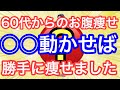 【痩せるポイント】○○動かせば勝手に痩せました！60代からのお腹痩せ！