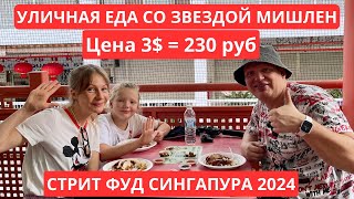 УЛИЧНАЯ ЕДА СО ЗВЕЗДОЙ МИШЛЕН ЗА 230 руб| СИНГАПУР ДЕКАБРЬ 2023 | СТРИТ ФУД | КАК ДЕШЕВО ПИТАТЬСЯ |