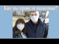 VLOG: Как мы провели выходные? 14.11.2020 и 15.11.2020