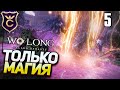 Только магия дерева в Wo Long Fallen Dynasty Прохождение Часть 5