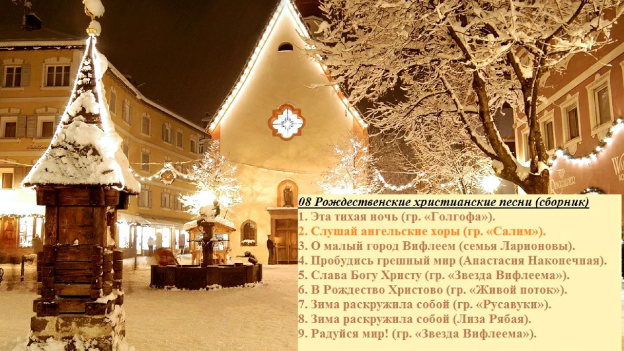 08 Рождественские христианские песни (сборник) Christmas Christian