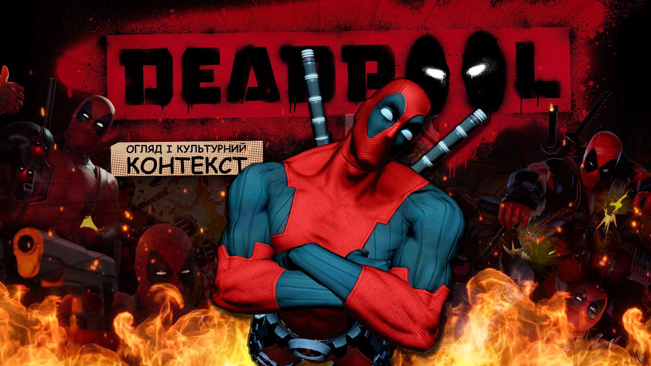Deadpool. Огляд і культурний контекст