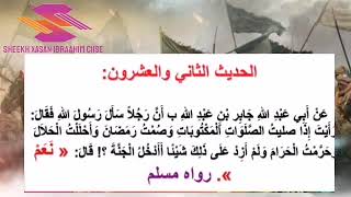ARBACIINU NAWAWI CASHARKA 5AAD الاربعين النوويت ¦ لشيخ حسن ابراهيم عيس ARBACIINU NAWAWI CASHARKA 5AAD الاربعين النوويت ¦ لشيخ حسن ابراهيم عيس