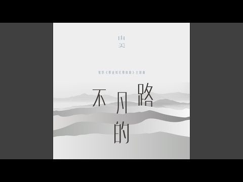 Watch 不凡的路 (电影《那道嫣红那条路》主题曲) on YouTube