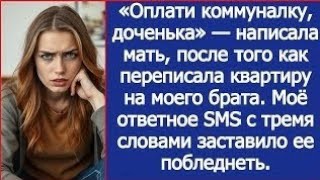 картинка: «Оплати коммуналку, доченька» — написала мать, после того как переписала квартиру на брата