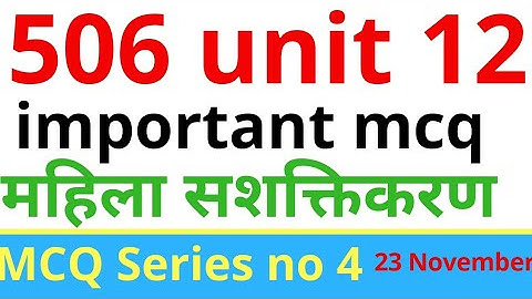 506 mcq । 506 nios deled unit 12 । महिला सशक्तिकरण । mohan verma