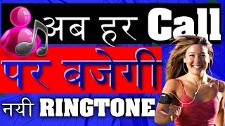 Android mobile me random ringtones kaise set kare? Different Ringtone Every Call? Multiple Sounds