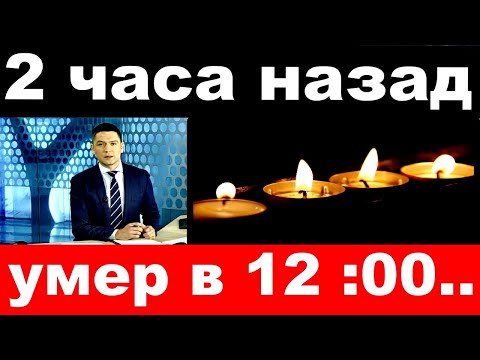 2 Часа Назад Умер В 12:00 Народный Артист России