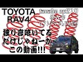 TOYOTA RAV4  tanabeのup210をインストールでリフトアップしたので、乗り心地とか色々確認してみた（独り言呟きオジサン）