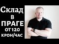 Работа в Чехии на складе