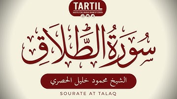سورة الطلاق - الشيخ محمود خليل الحصري Sourate At Talaq (65) Shaykh Mahmoud Al Houssary (HD)