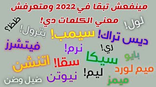 معاني كلمات بتشوفها كتير في السوشيال ميديا بس مش بتعرف معناها |مثل نرم، بترول، سيمب، ميمز، ديس راب ❤