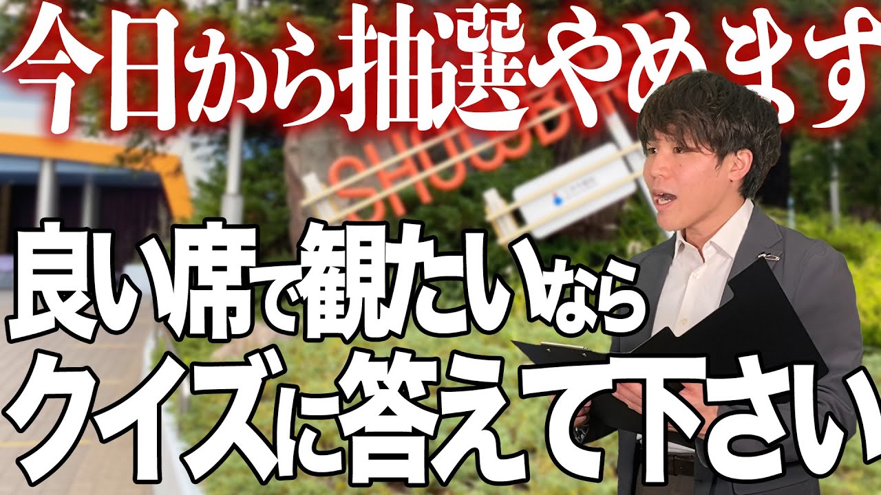愛があるほど良い席で観れる座席指定制度を導入した世界線のショーベース