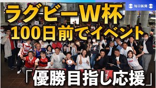 ラグビーW杯100日前でイベント　「優勝目指し応援」「感動をもう一度」　JR小倉駅JAM広場　／福岡