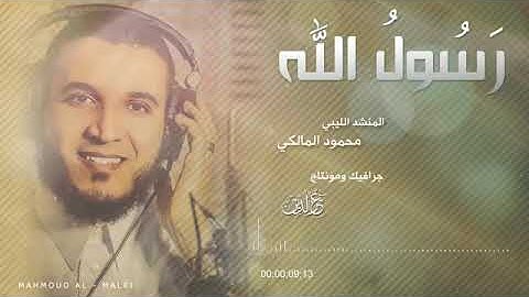 القارئ الليبي محمود المالكي من اجمل الاصوات