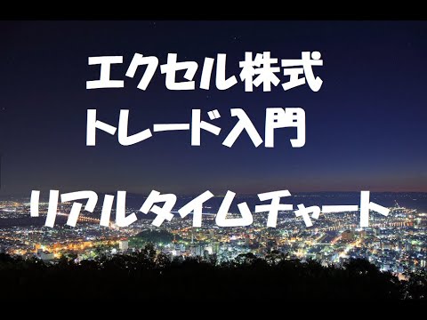 エクセル株式トレード入門（リアルタイムチャート）