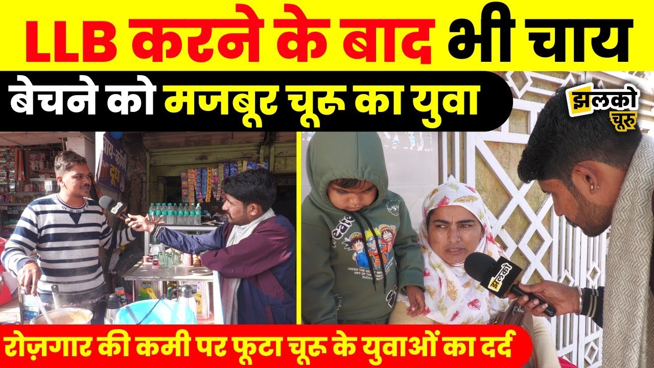 Churu में पढ़ा लिखा युवक LLB करने के बाद भी चाय बेच रहा ,युवक ने खोली सिस्टम की पोल ~