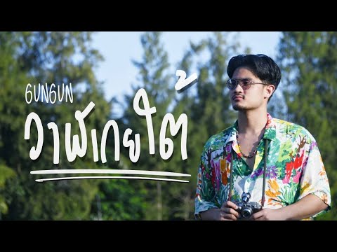 ฟังเพลง - วาฬเกยใต้ GUNGUN - YouTube