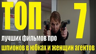 Топ 7 лучших фильмов про шпионов в юбках и женщин агентов