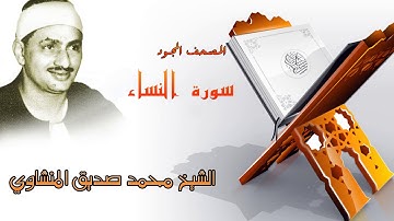 إخشع مع الشيخ محمد صديق المنشاوي / سورة النساء المصحف المجود