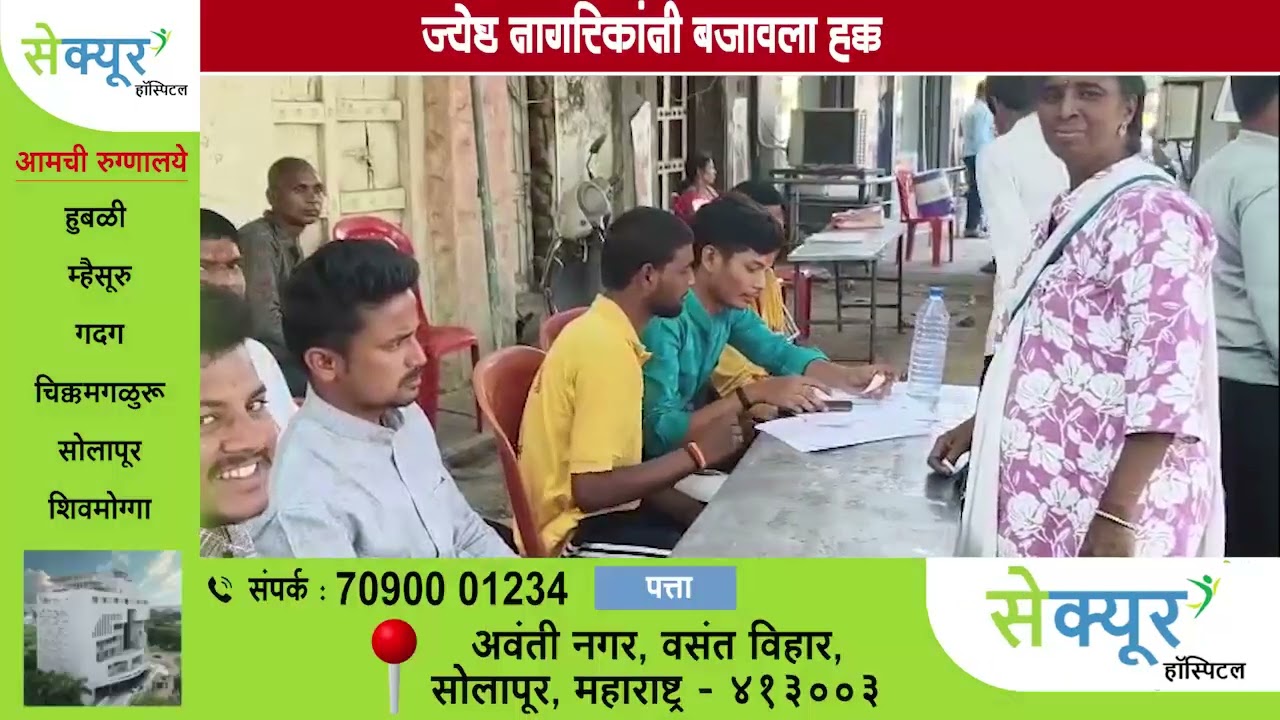 ज्येष्ठ नागरिकांनी बजावला हक्क | senior citizen | election | vote | voting