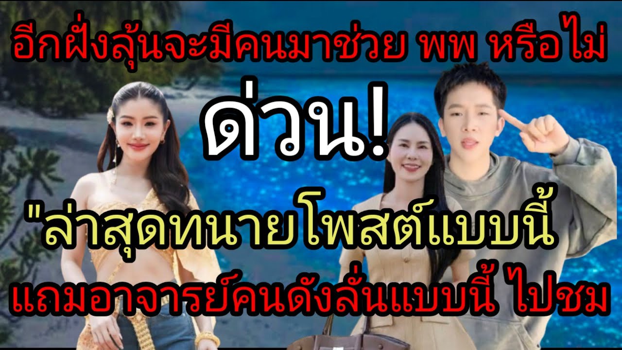 อีกฝุ้งลุ้นมีคนช่วยแพรวพราวหรือไม่