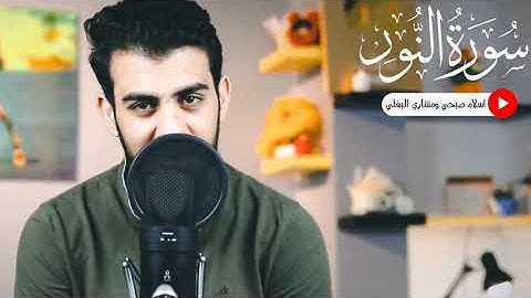 سورة النور كاملة||بصوت القارئ اسلام صبحي||صوت تخشع له الأفئدة💚