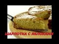 От этого пирога невозможно оторваться. Супер вкусный яблочный пирог!!