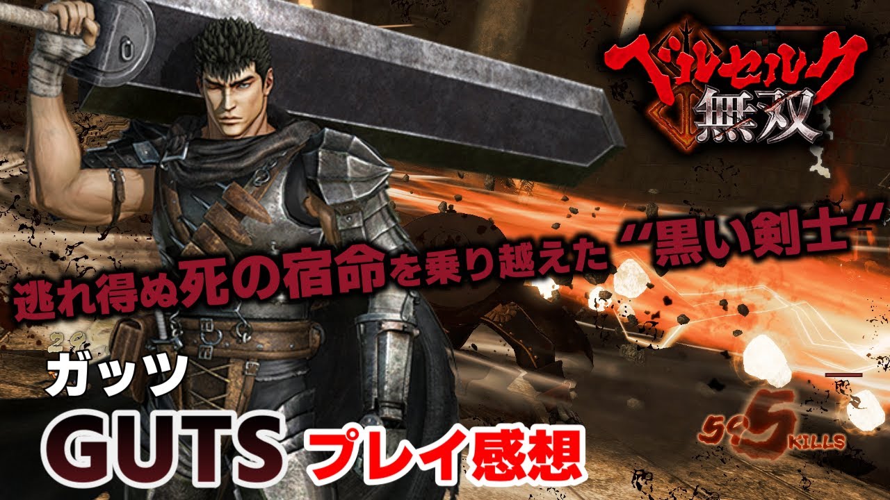 steam版】ベルセルク無双 キャラ感想-ガッツ- - YouTube