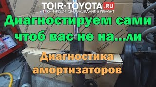 Рубрика "Диагностика без обмана" Амортизаторы (Подопытный Рав4) Рубрика "Диагностика без обмана" Амортизаторы (Подопытный Рав4)
