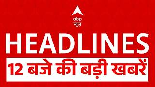 Top News: 12 बजे की बड़ी खबरें | Twisha Sharma Case | NEET Paper Leak | Marco Rubio India Visit