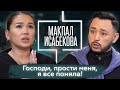 Макпал Исабекова о брезгливости, диалогах с собой, отце, психологии и взрослении | ЧЕСТНО ГОВОРЯ