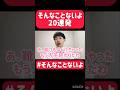 そんなことないよ20連発 #そんなことないよ #お笑い #芸人