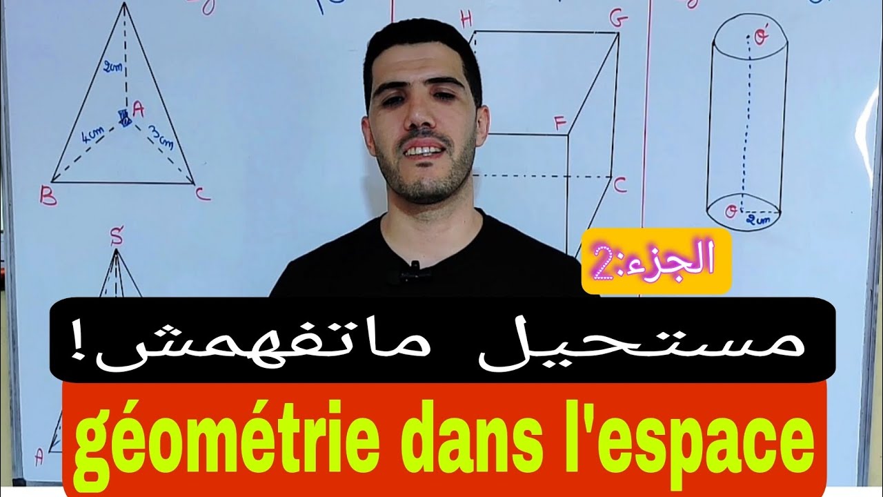 الهندسة الفضائية ثالثة إعدادي (الجزء:2) géométrie dans l'espace 3éme année collège
