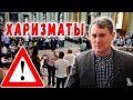 "Харизматы" Самарин Д.В.