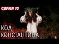 💀 Сериал КОД КОНСТАНТИНА - Все серии - 10 серия | ДЕТЕКТИВ Мистика 2020 - Сериалы ICTV