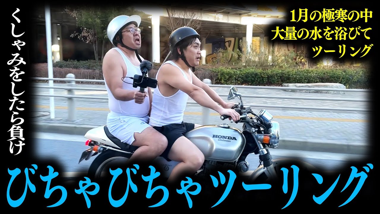 【極寒】くしゃみをしたら負け！びっちゃびちゃツーリング！